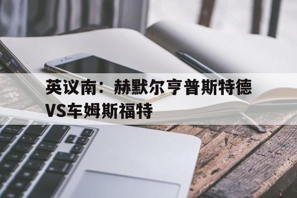 包含英议南：赫默尔亨普斯特德VS车姆斯福特的词条