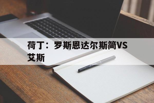 包含荷丁：罗斯恩达尔斯简VS艾斯的词条