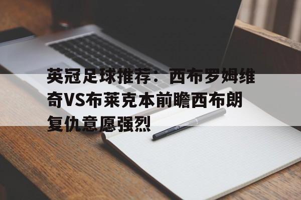 英冠足球推荐：西布罗姆维奇VS布莱克本前瞻西布朗复仇意愿强烈的简单介绍