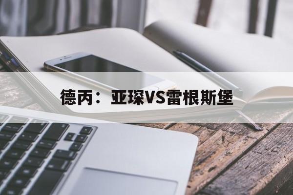 德丙：亚琛VS雷根斯堡