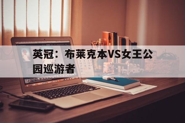 英冠：布莱克本VS女王公园巡游者的简单介绍